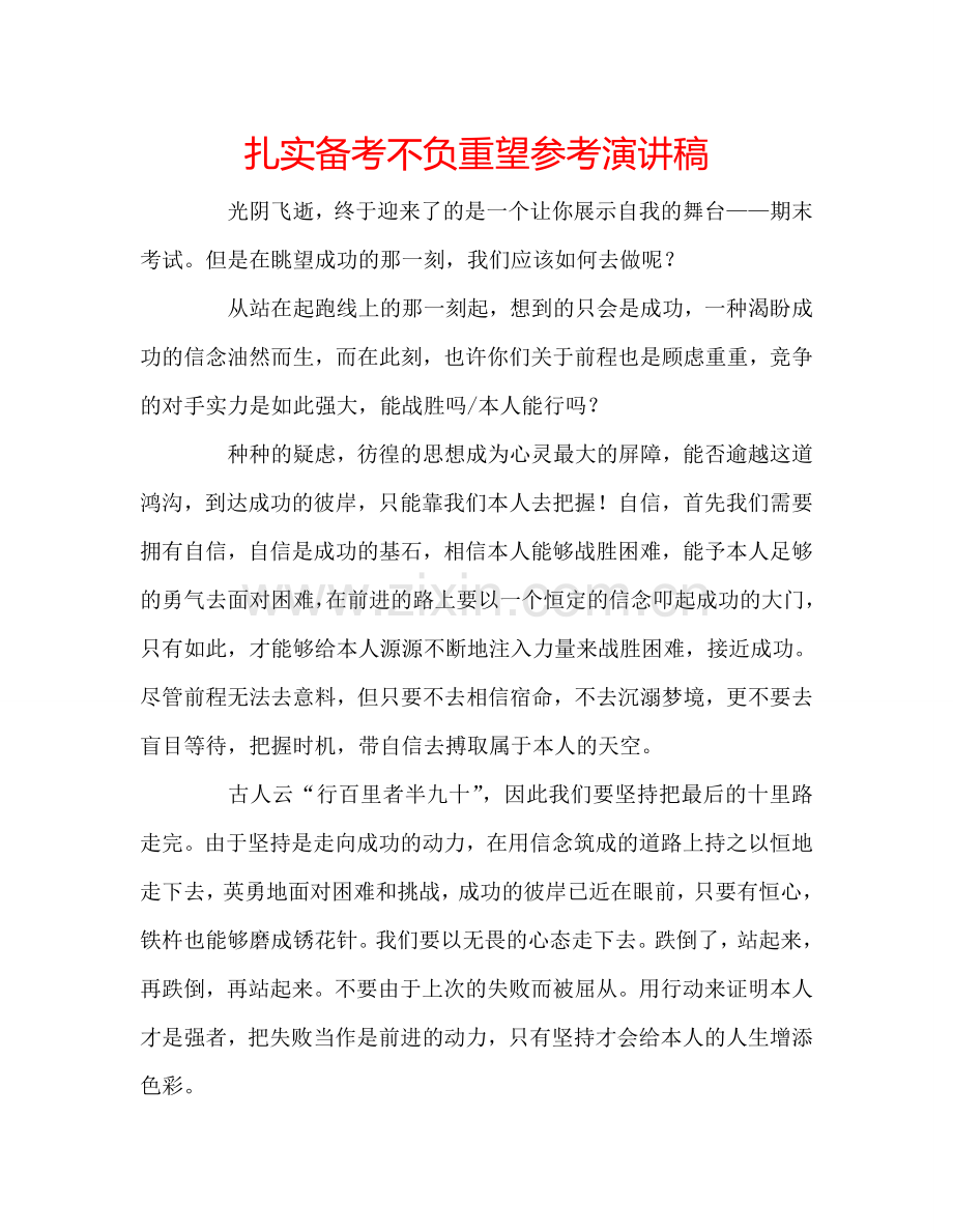 扎实备考不负重望参考演讲稿 .doc_第1页