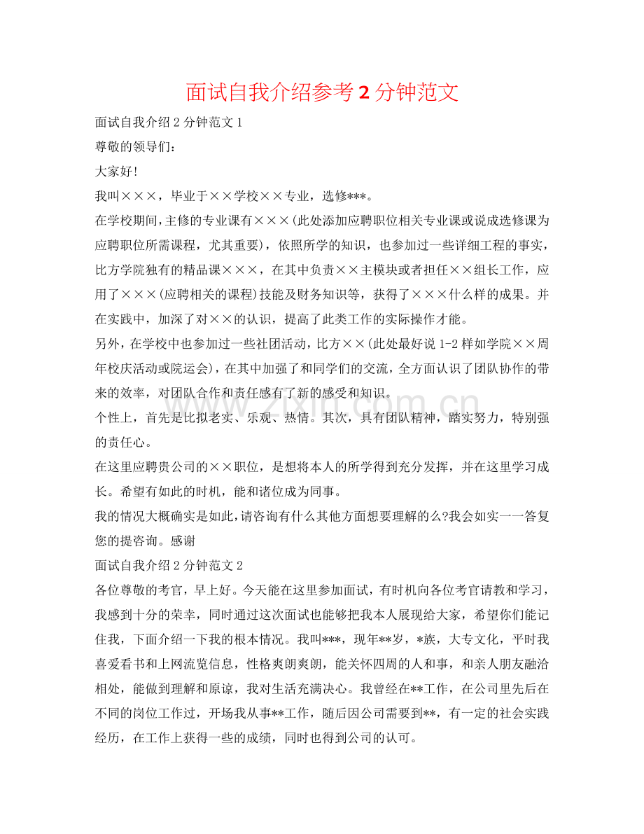 面试自我介绍参考2分钟范文 .doc_第1页