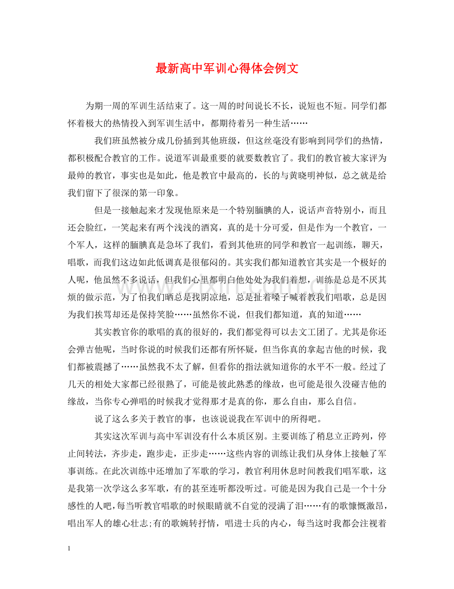 高中军训心得体会例文 .doc_第1页