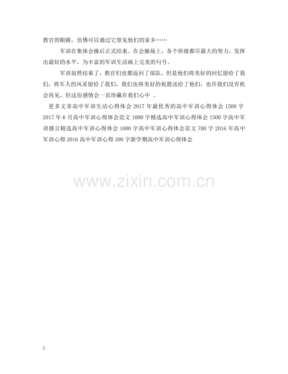 高中军训心得体会例文 .doc_第2页