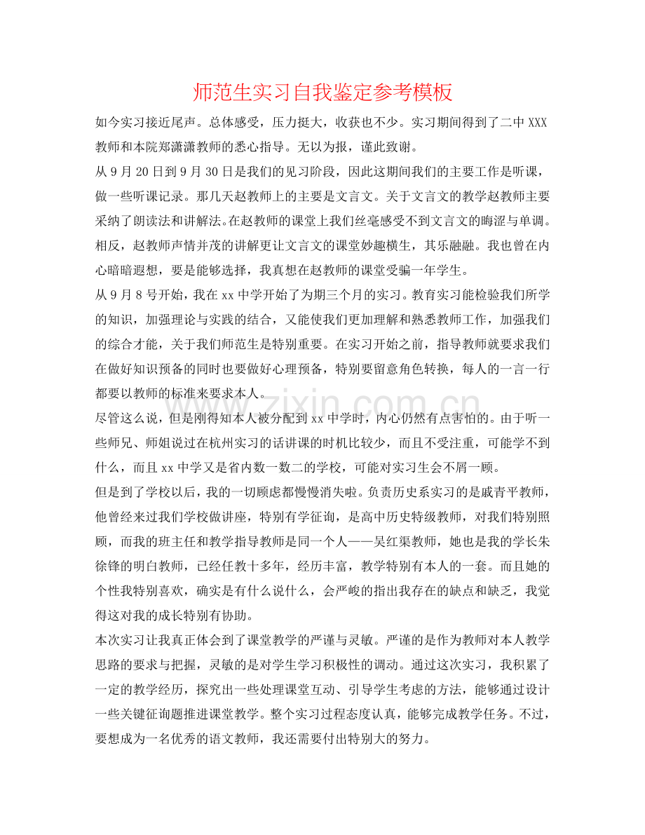 师范生实习自我鉴定参考模板 .doc_第1页
