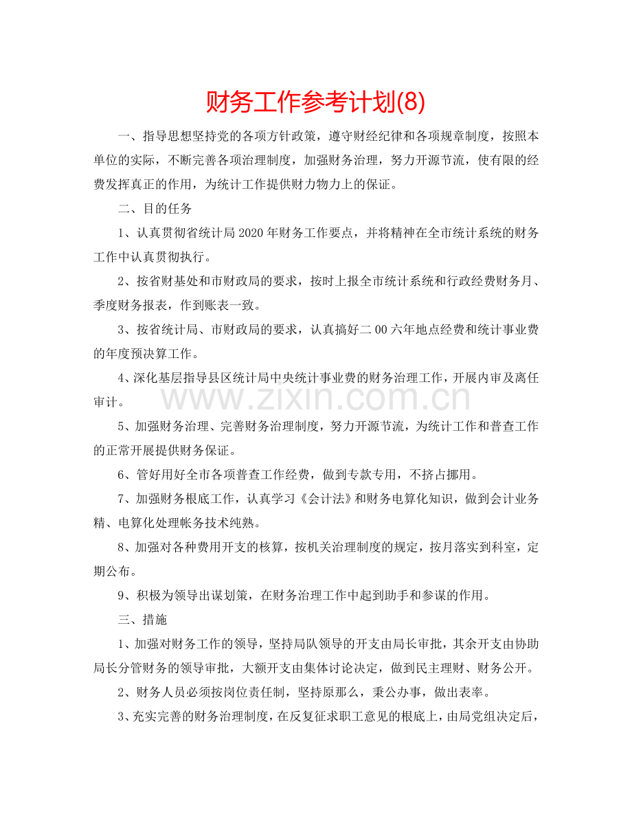 财务工作参考计划(8) .doc_第1页
