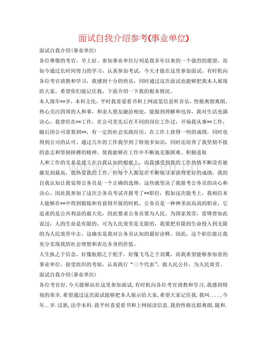 面试自我介绍参考(事业单位) .doc_第1页
