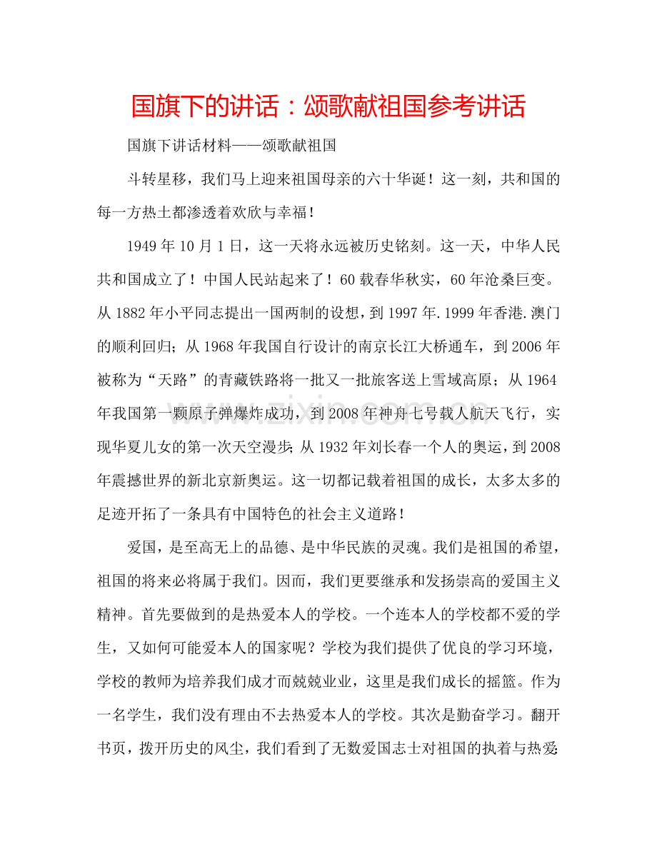 国旗下的讲话：颂歌献祖国参考讲话 .doc_第1页
