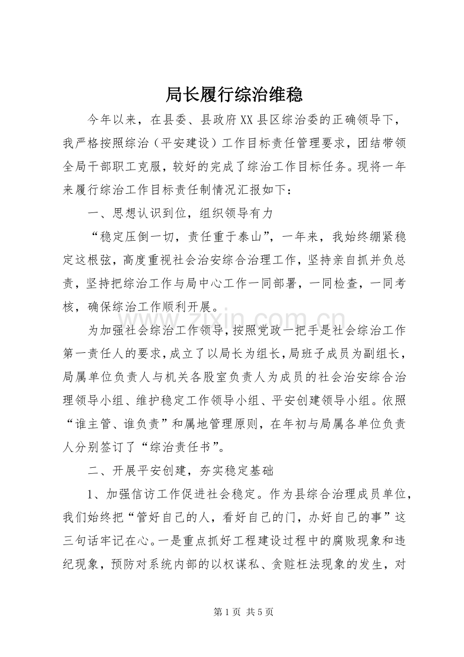 局长履行综治维稳.docx_第1页