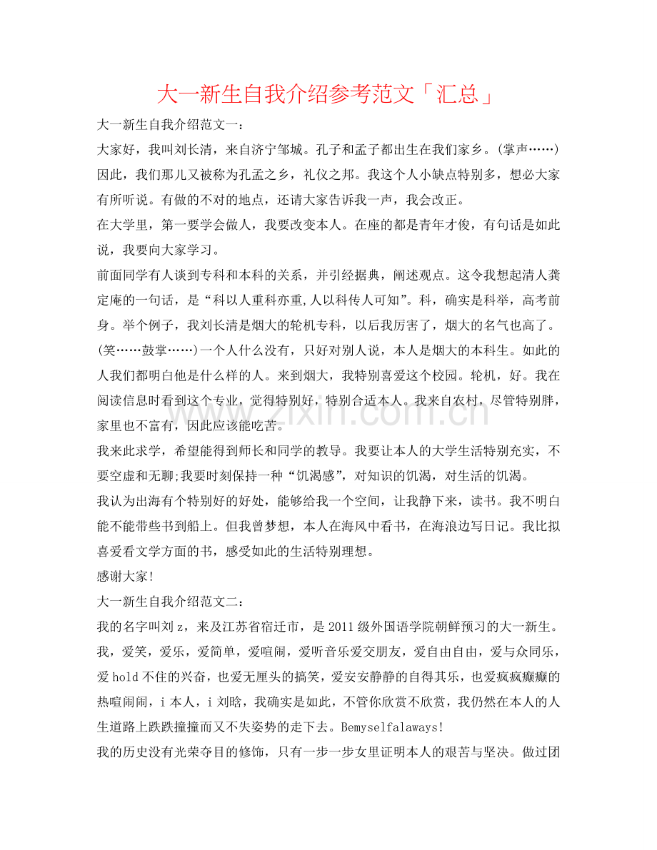 大一新生自我介绍参考范文「汇总」 .doc_第1页