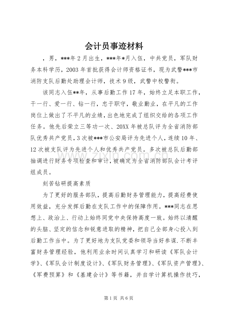 会计员事迹材料.docx_第1页