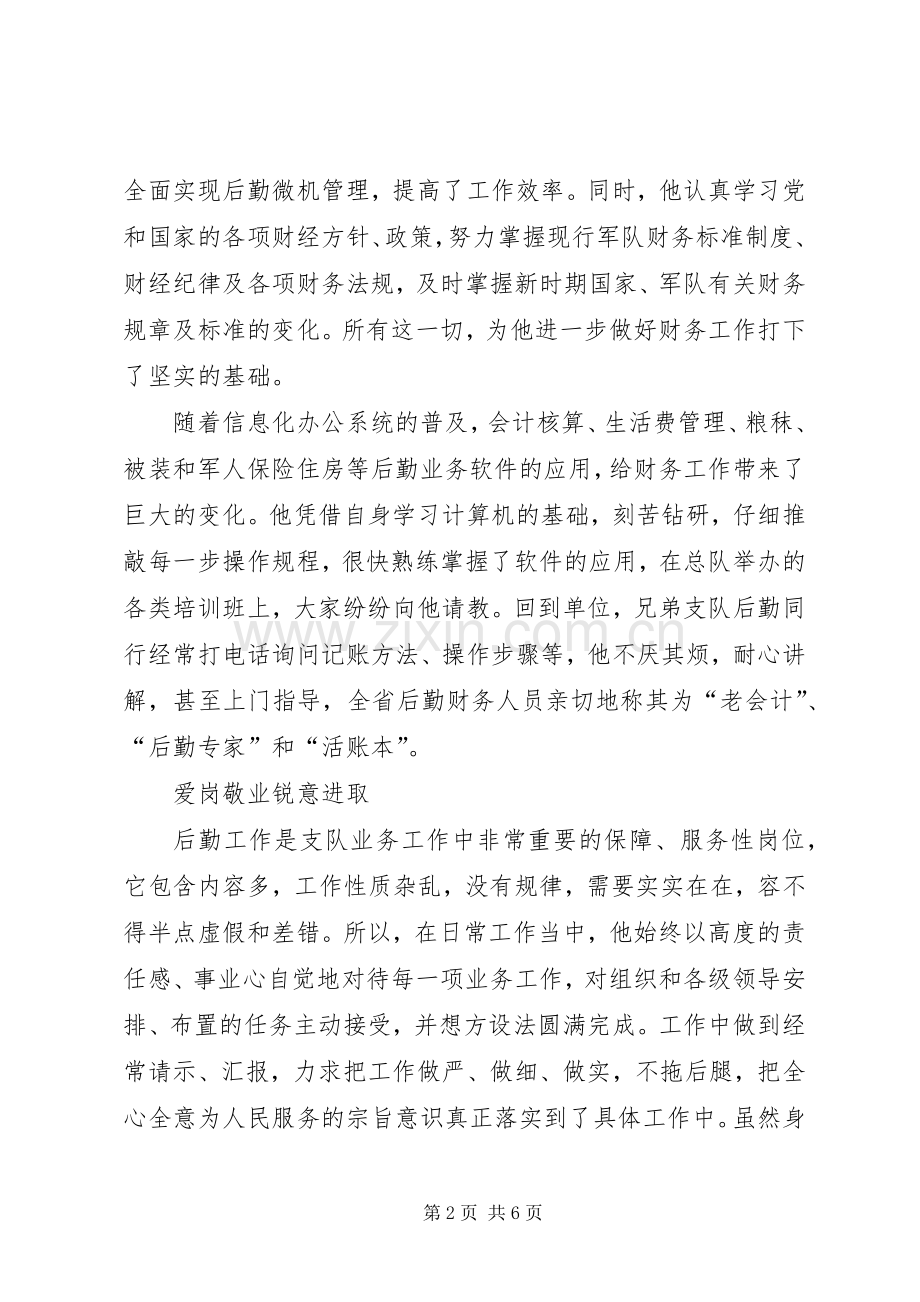会计员事迹材料.docx_第2页