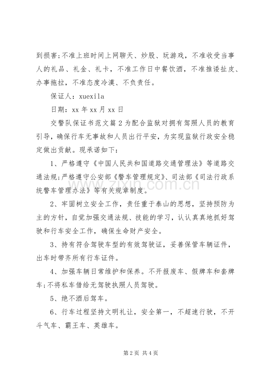 交警队保证书范文.docx_第2页