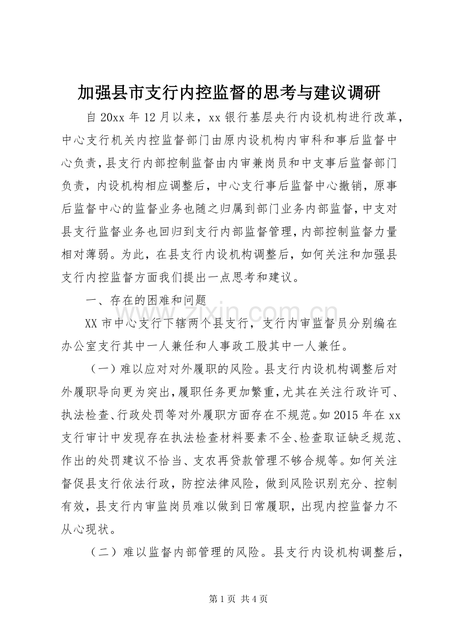 加强县市支行内控监督的思考与建议调研.docx_第1页