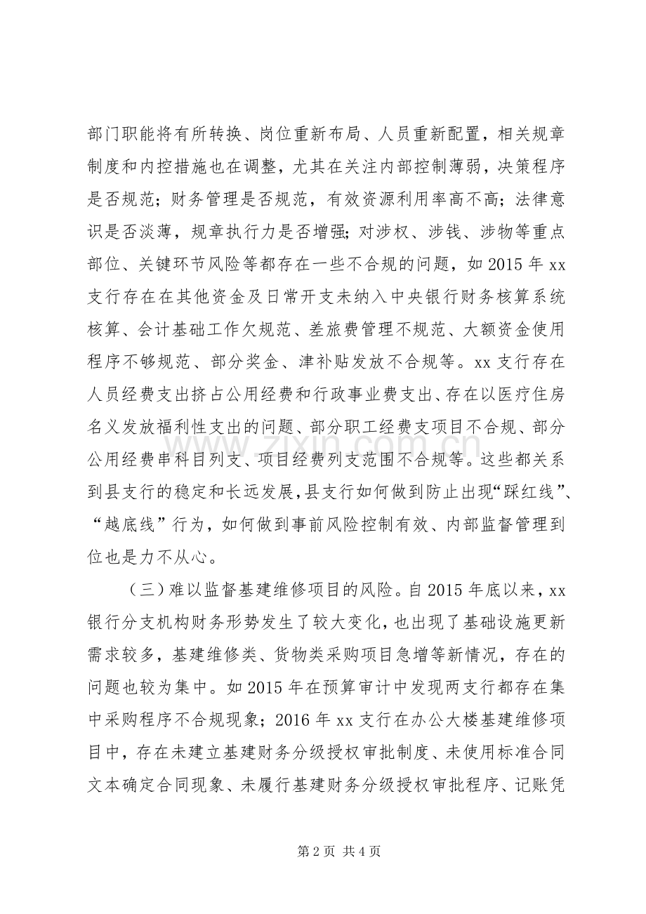 加强县市支行内控监督的思考与建议调研.docx_第2页