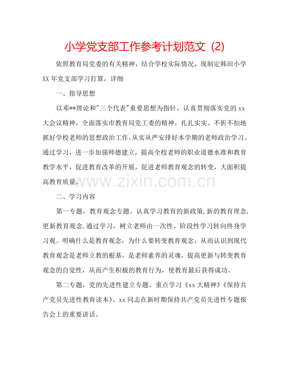小学党支部工作参考计划范文 (2) .doc_第1页
