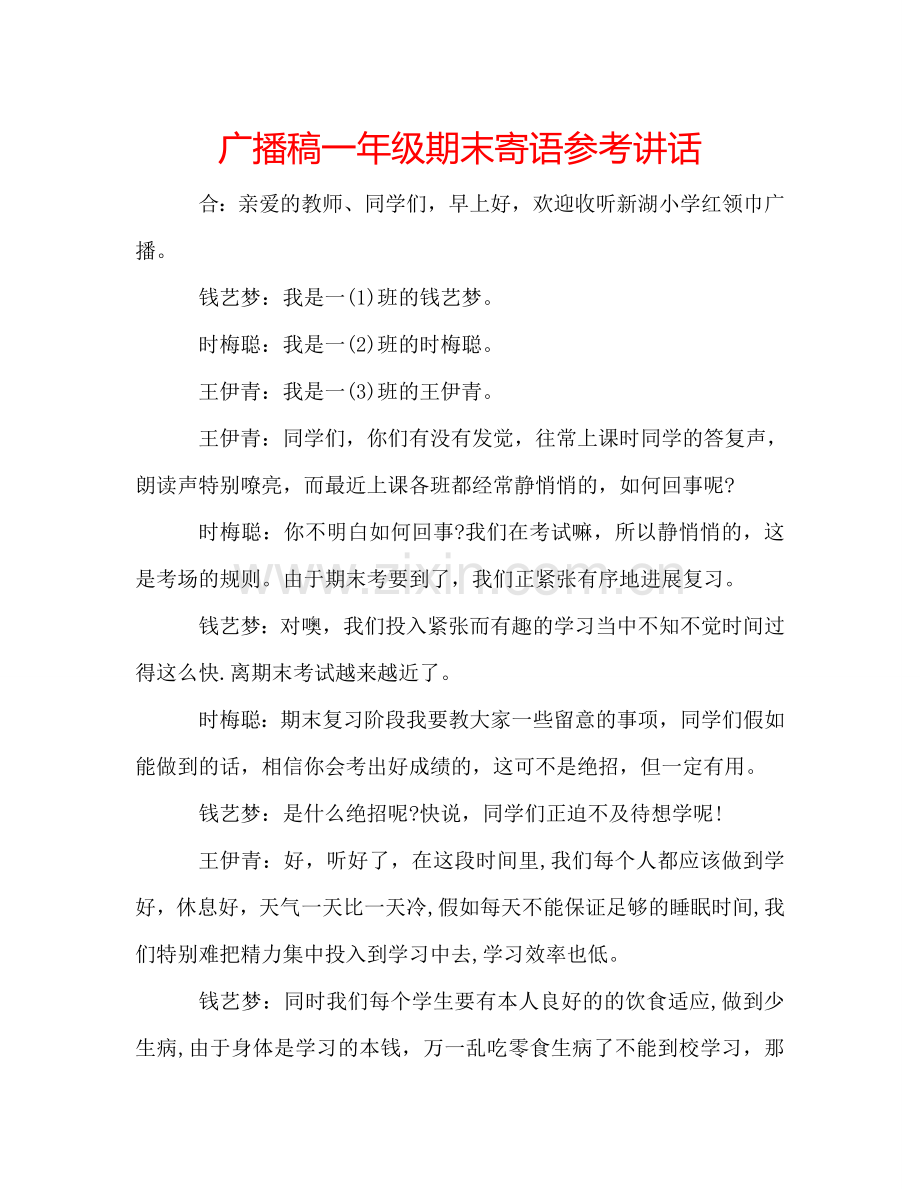广播稿一年级期末寄语 .doc_第1页