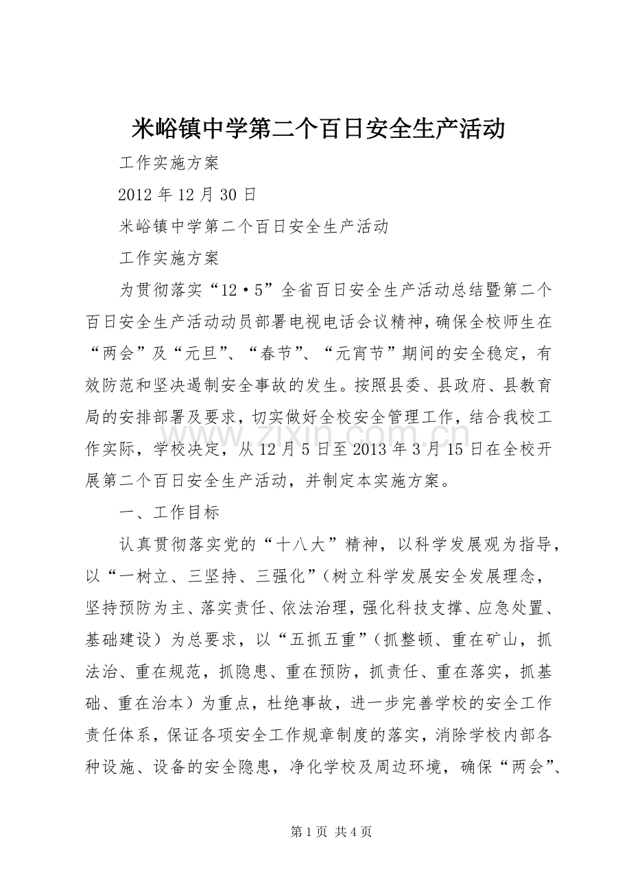 米峪镇中学第二个百日安全生产活动.docx_第1页