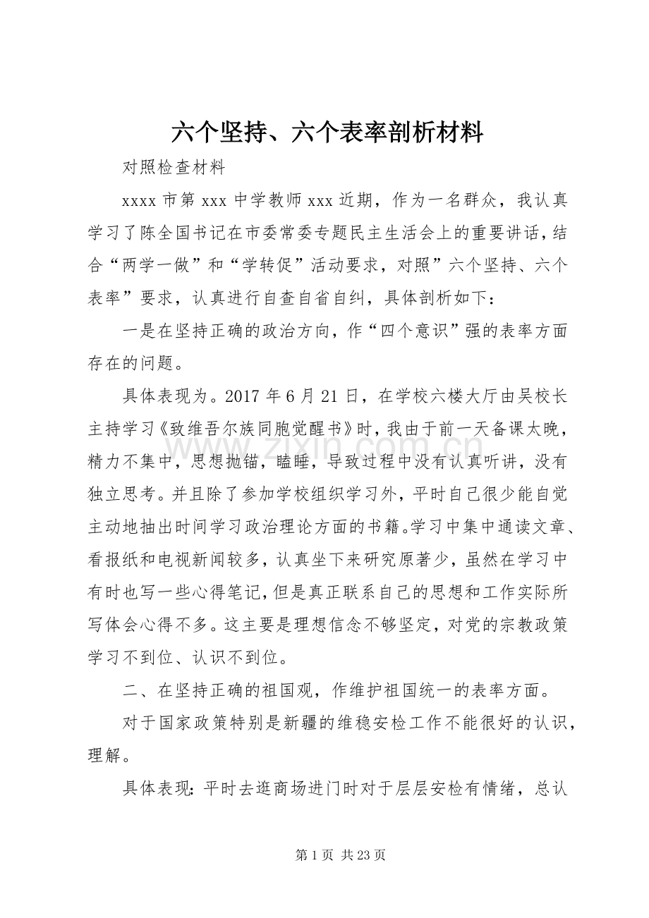 六个坚持、六个表率剖析材料.docx_第1页