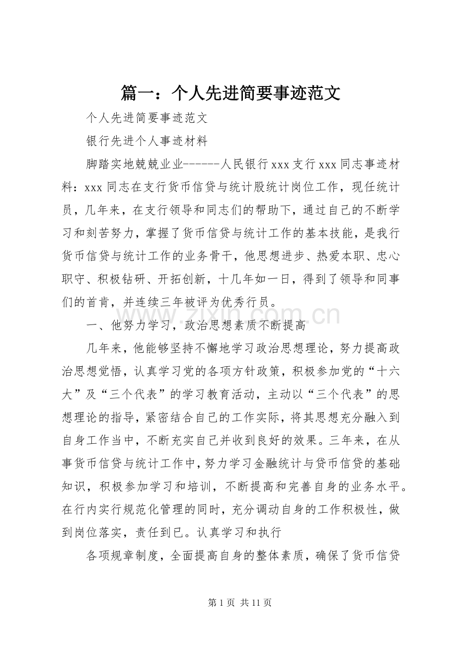 篇一：个人先进简要事迹范文.docx_第1页