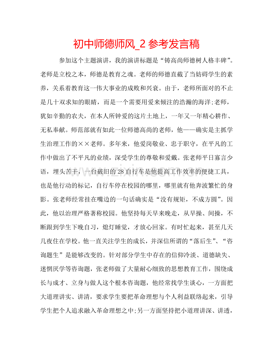 初中师德师风_2参考发言稿 .doc_第1页