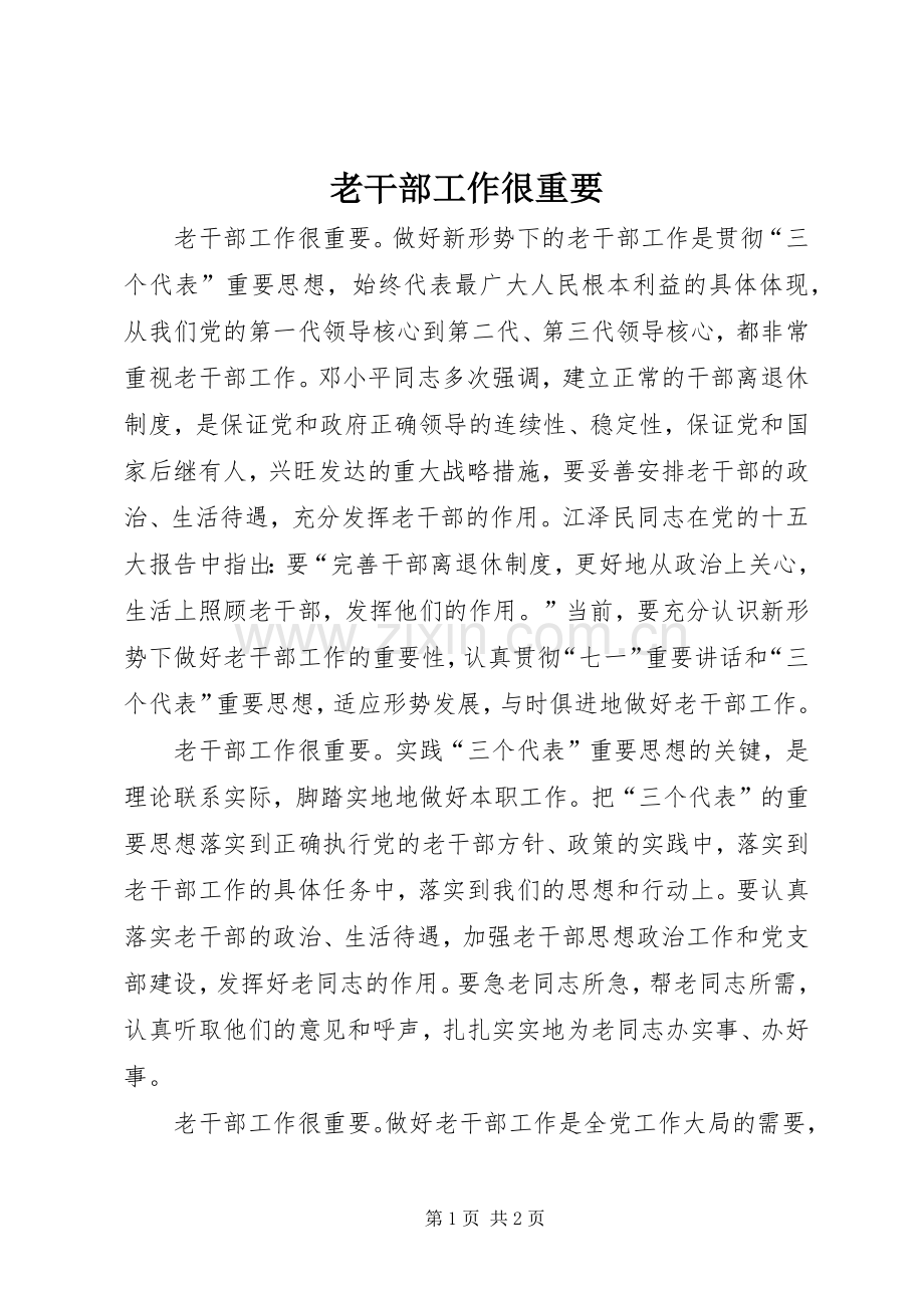 老干部工作很重要.docx_第1页
