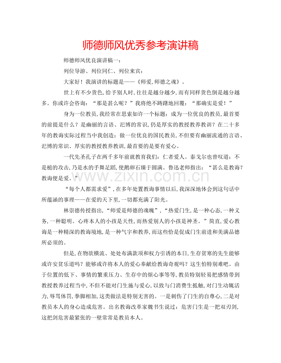 师德师风优秀参考演讲稿 .doc_第1页
