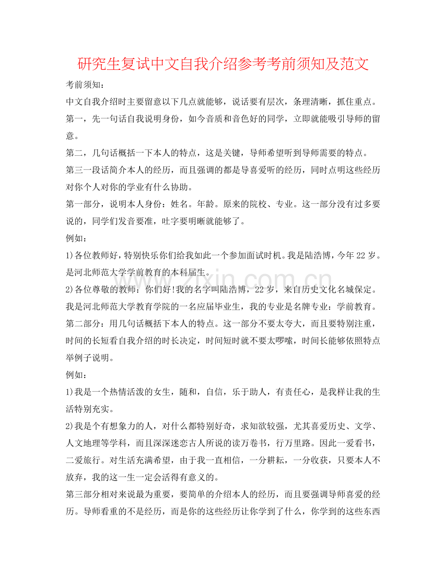 研究生复试中文自我介绍参考注意事项及范文 .doc_第1页
