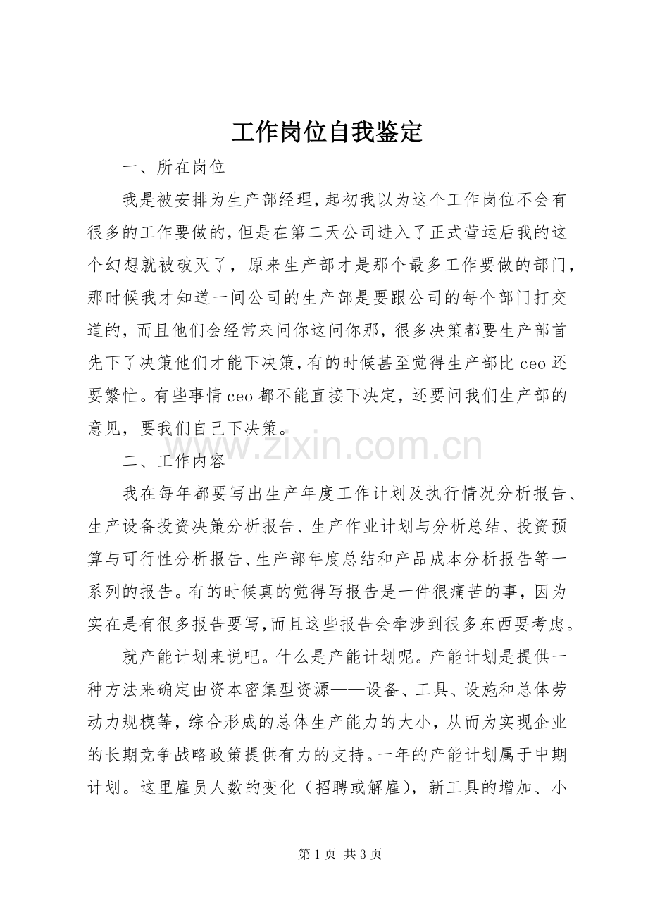 工作岗位自我鉴定.docx_第1页