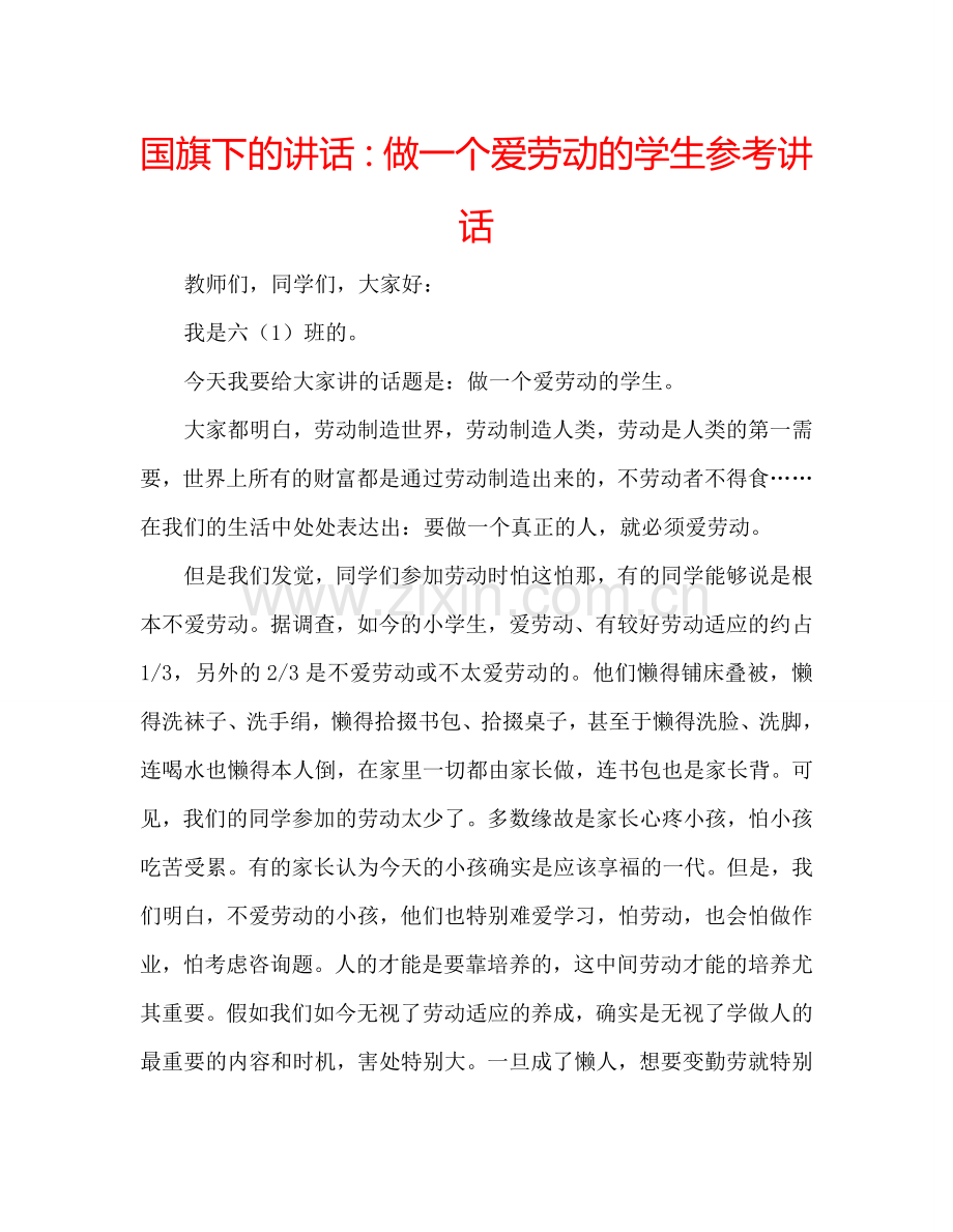 国旗下的讲话：做一个爱劳动的学生参考讲话 .doc_第1页