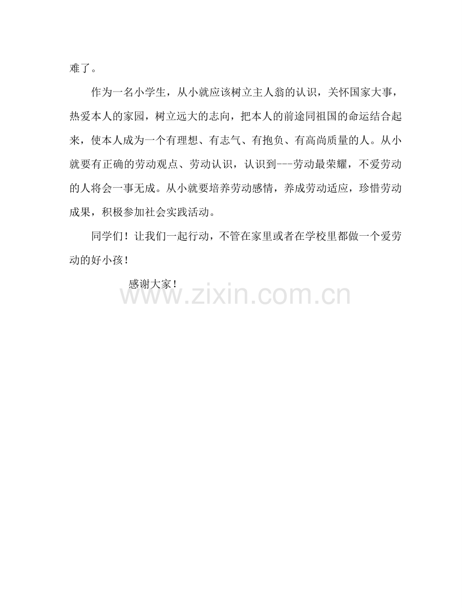 国旗下的讲话：做一个爱劳动的学生参考讲话 .doc_第2页