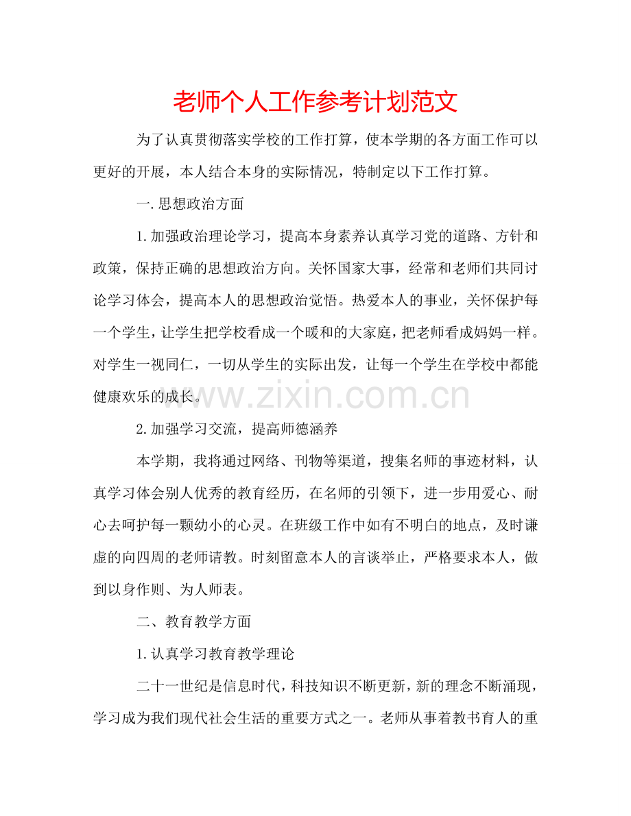 老师个人工作参考计划范文 .doc_第1页