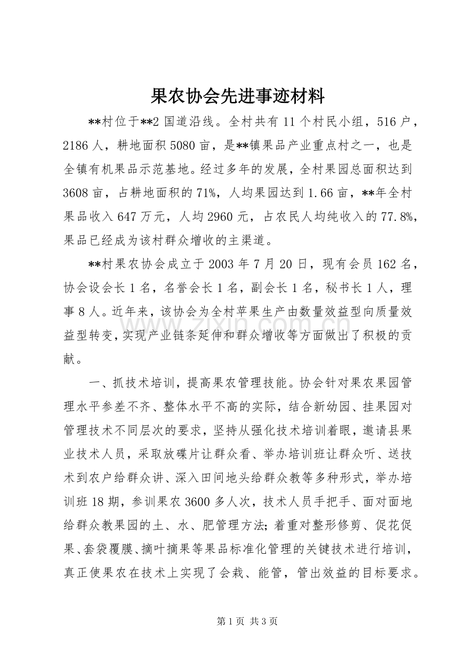 果农协会先进事迹材料.docx_第1页