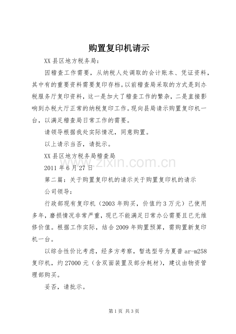 购置复印机请示.docx_第1页