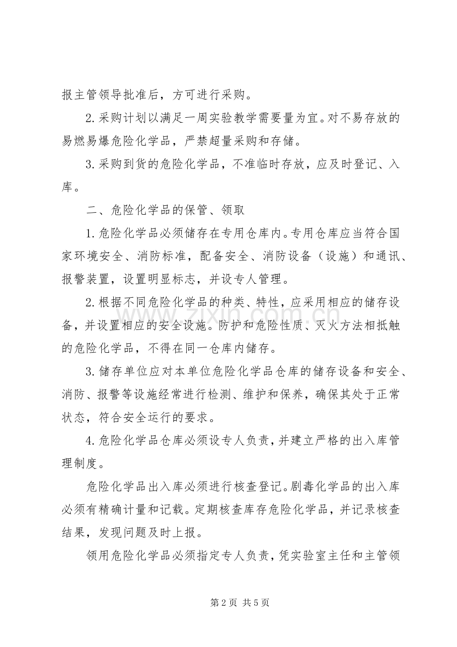 河南大学实验室危险化学品管理办法.docx_第2页