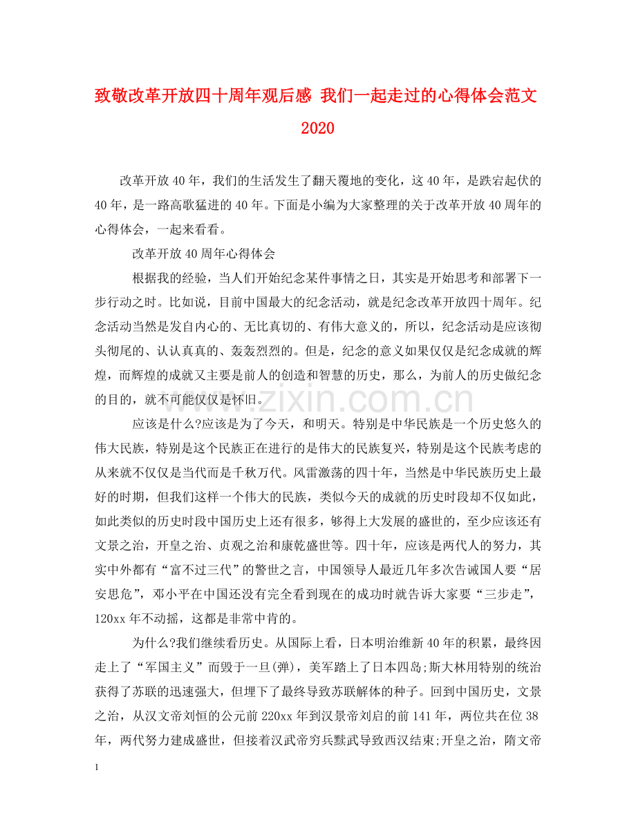 致敬改革开放四十周年观后感 我们一起走过的心得体会范文2020 .doc_第1页