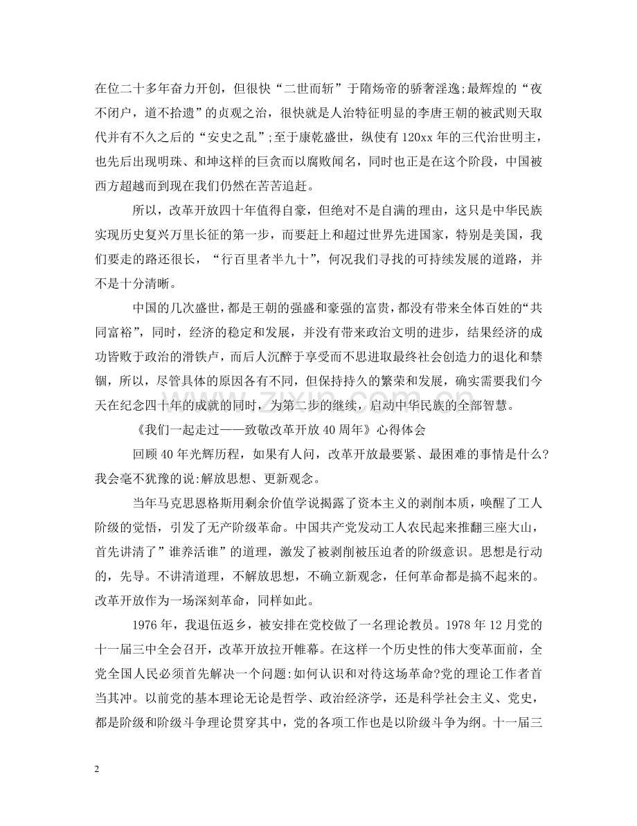 致敬改革开放四十周年观后感 我们一起走过的心得体会范文2020 .doc_第2页