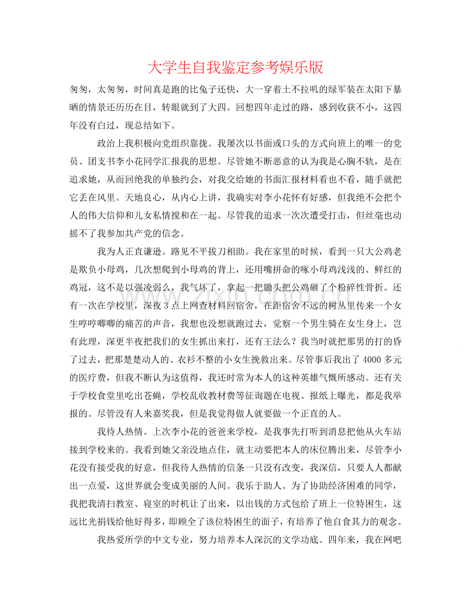 大学生自我鉴定参考娱乐版 .doc_第1页