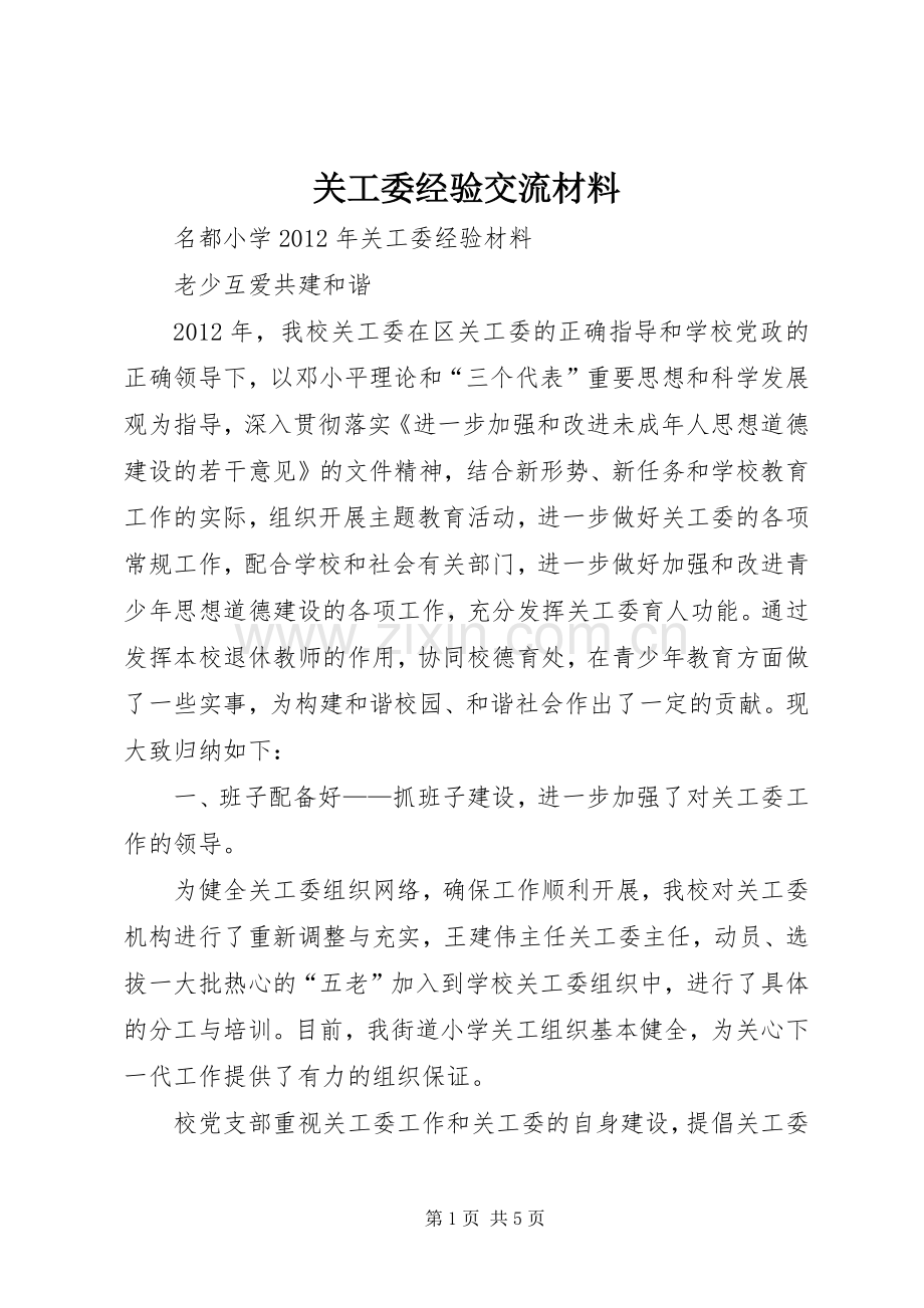 关工委经验交流材料.docx_第1页