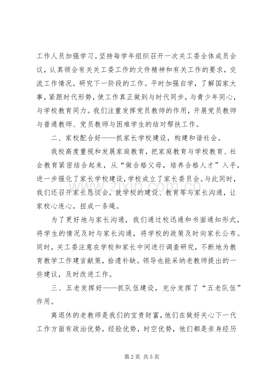 关工委经验交流材料.docx_第2页