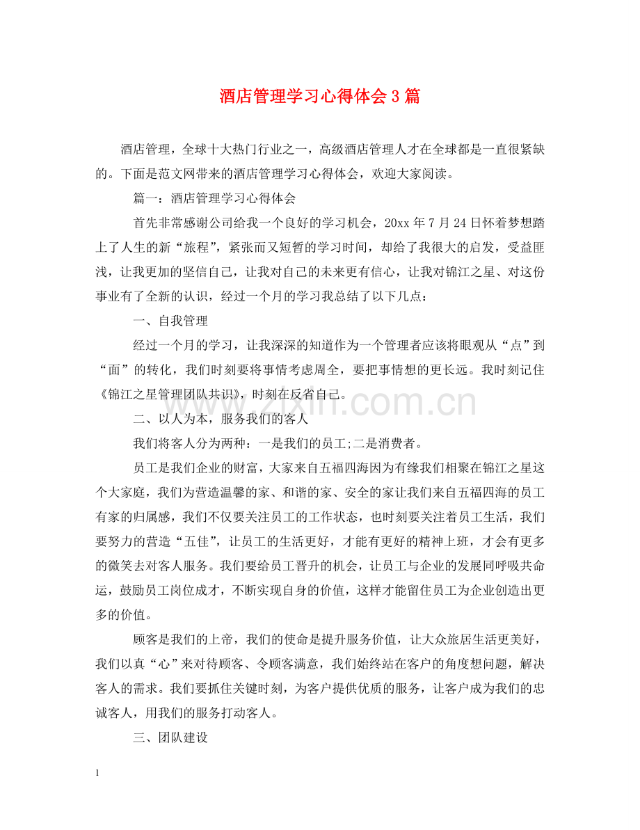 酒店管理学习心得体会3篇 .doc_第1页