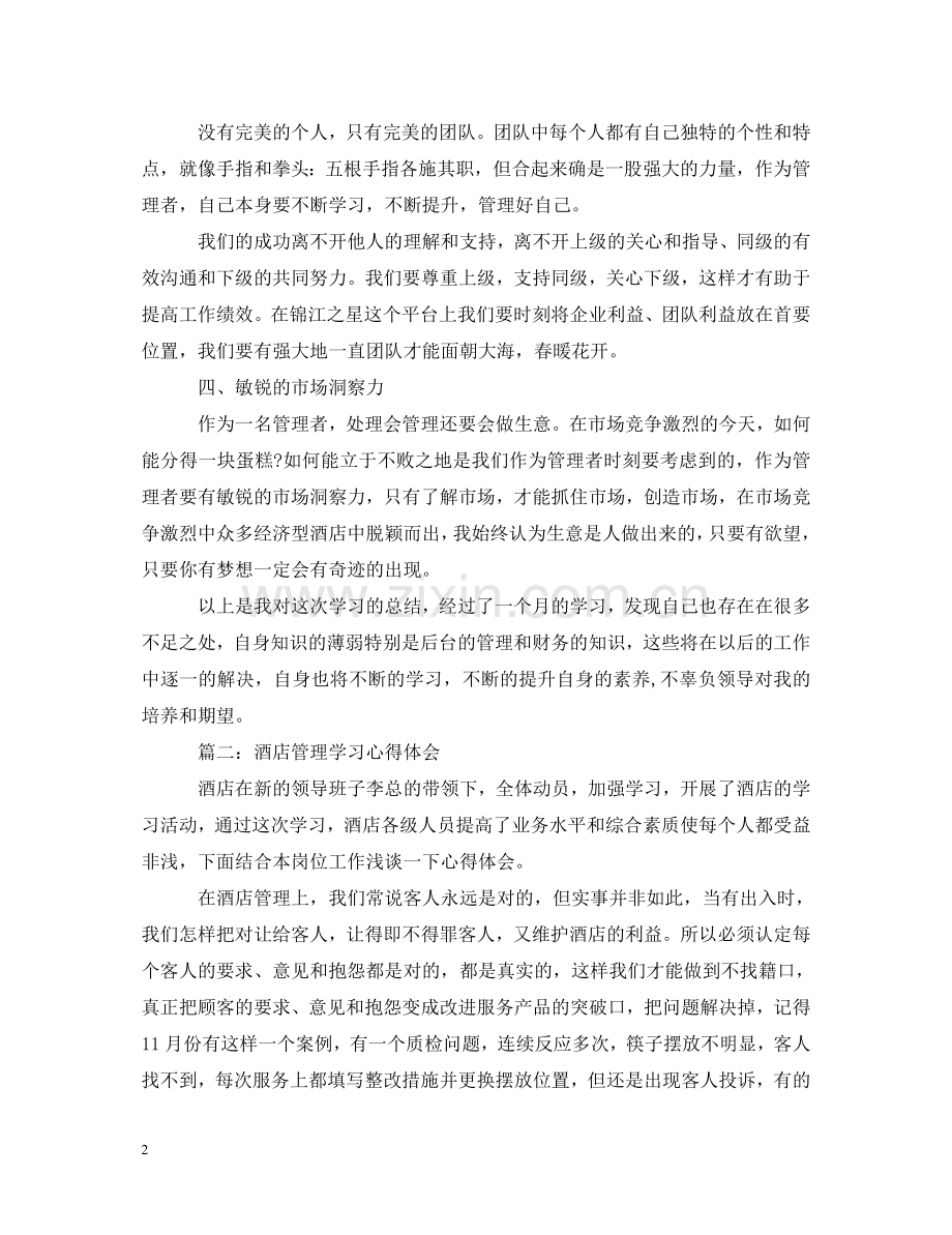酒店管理学习心得体会3篇 .doc_第2页