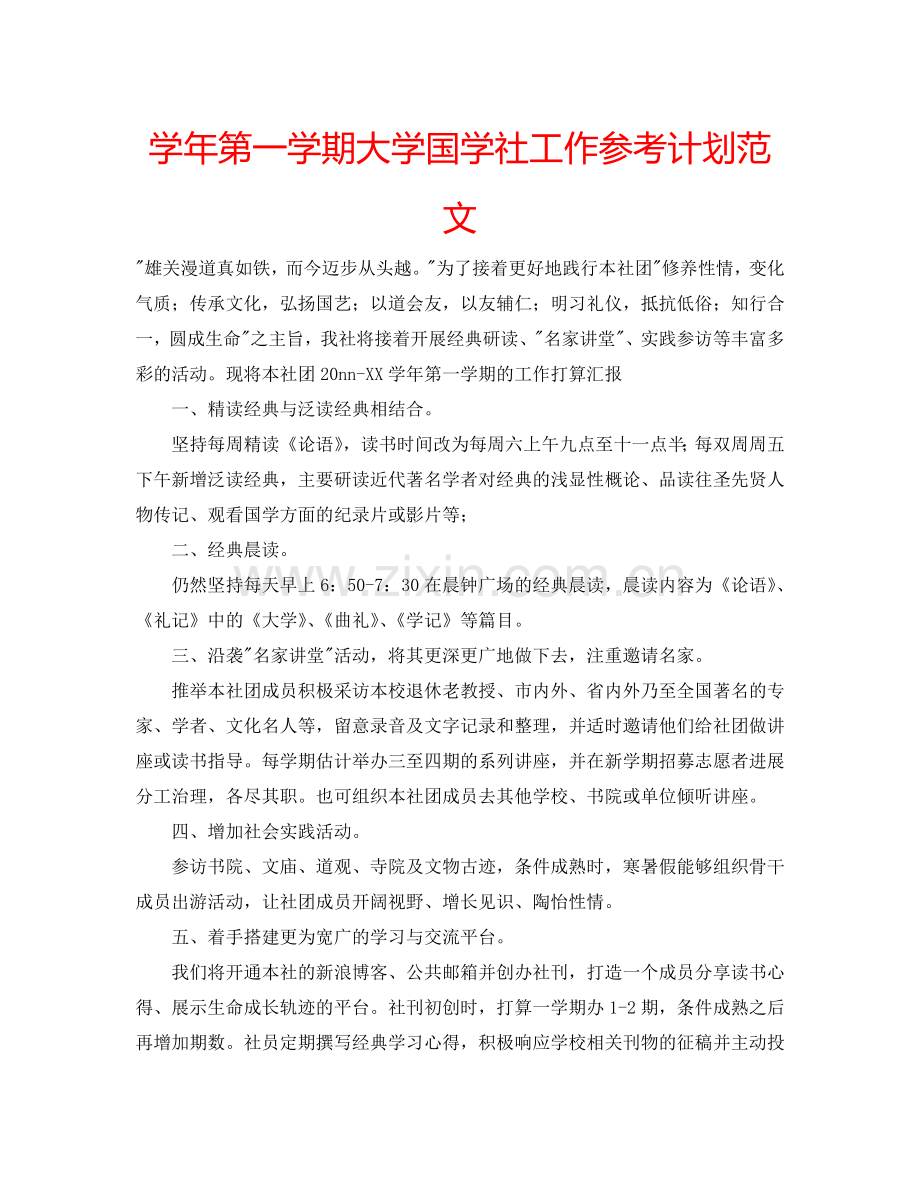 学年第一学期大学国学社工作参考计划范文 .doc_第1页