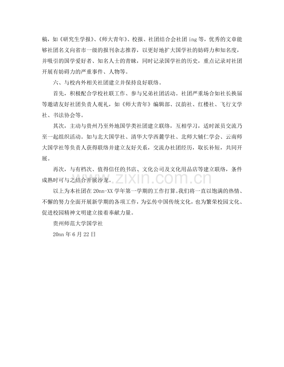 学年第一学期大学国学社工作参考计划范文 .doc_第2页