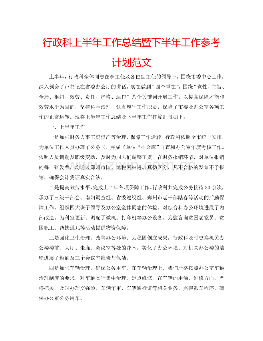 行政科上半年工作总结暨下半年工作参考计划范文 .doc_第1页
