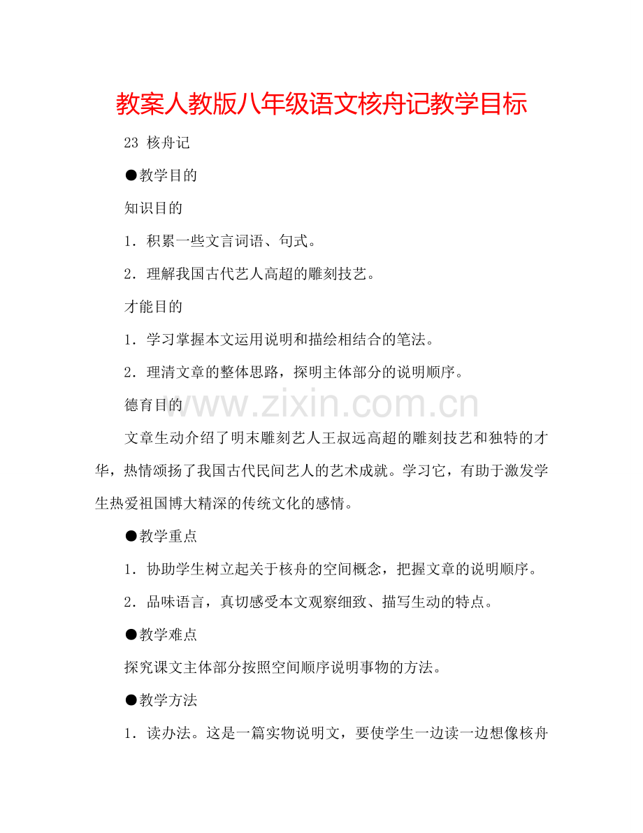 教案人教版八年级语文核舟记教学目标 .doc_第1页