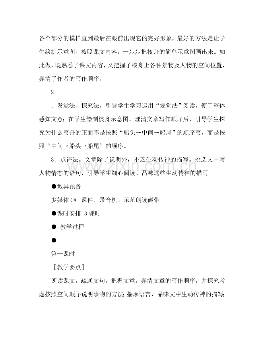 教案人教版八年级语文核舟记教学目标 .doc_第2页