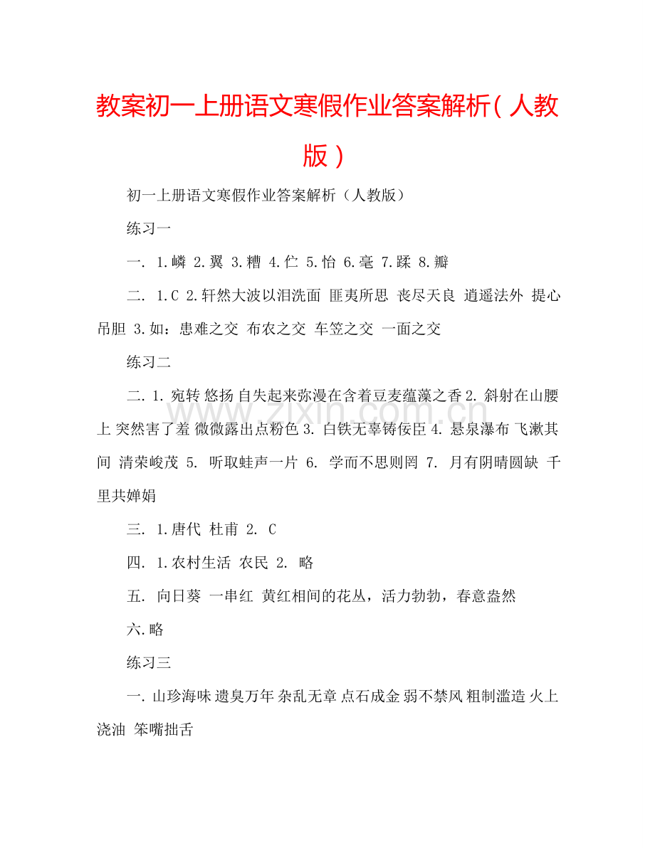 教案初一上册语文寒假作业答案解析（人教版） .doc_第1页
