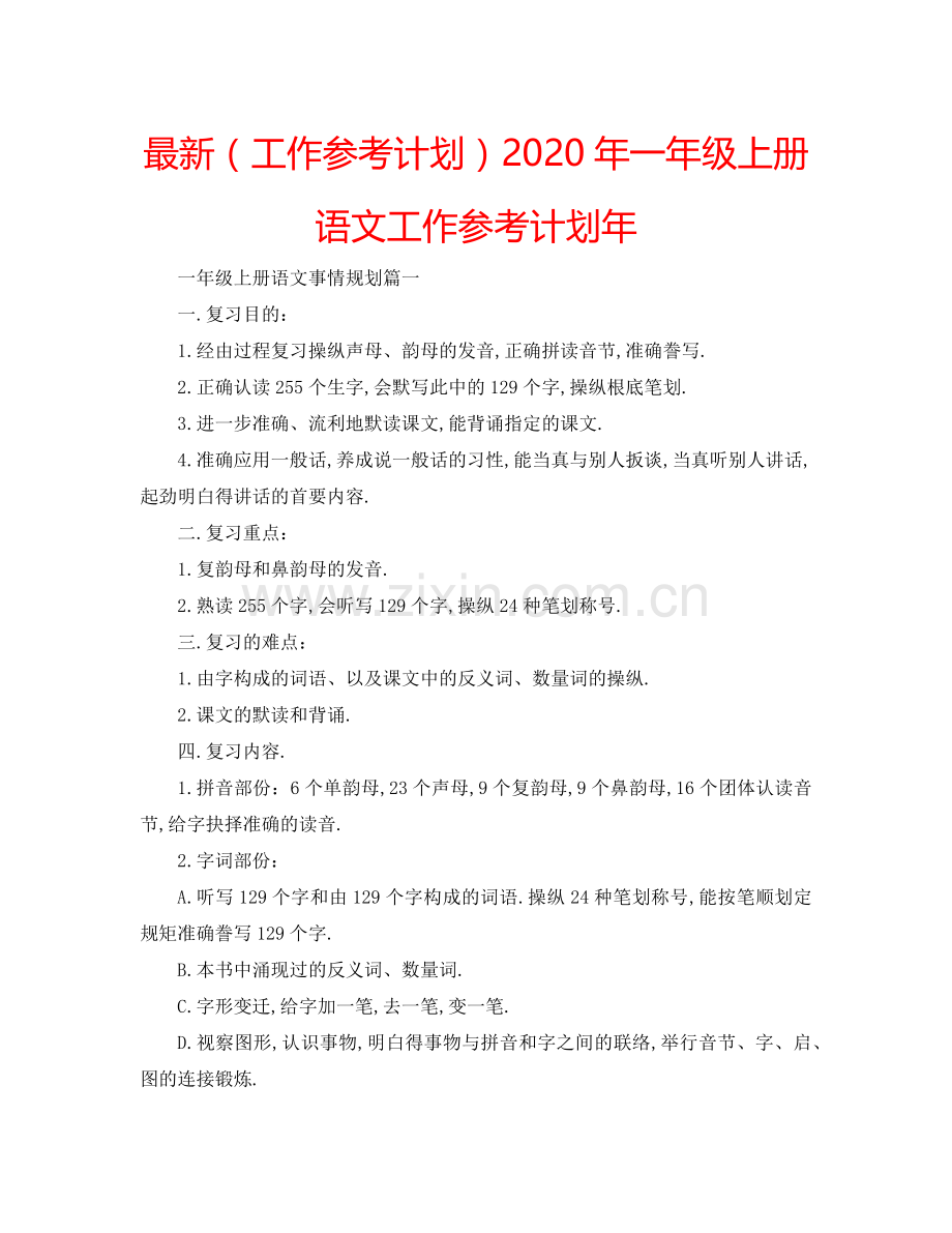 （工作参考计划）2020年一年级上册语文工作参考计划年 .doc_第1页