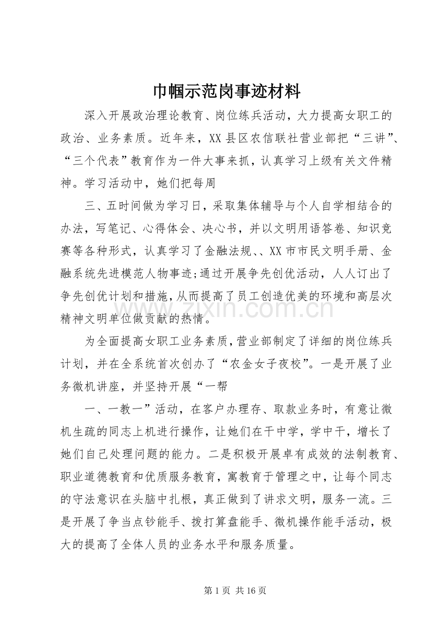 巾帼示范岗事迹材料_1.docx_第1页