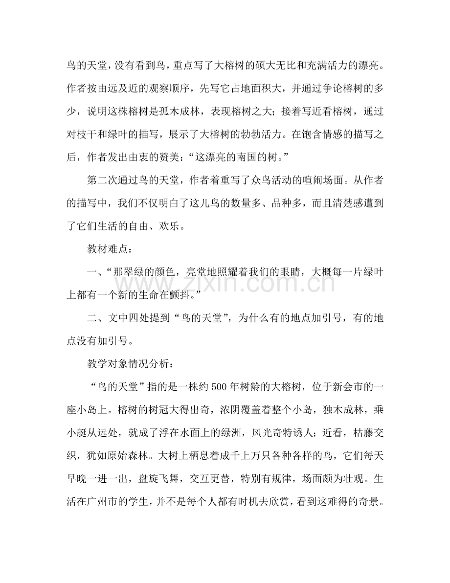 教案人教版四年级语文《鸟的天堂》说课设计_1 .doc_第2页