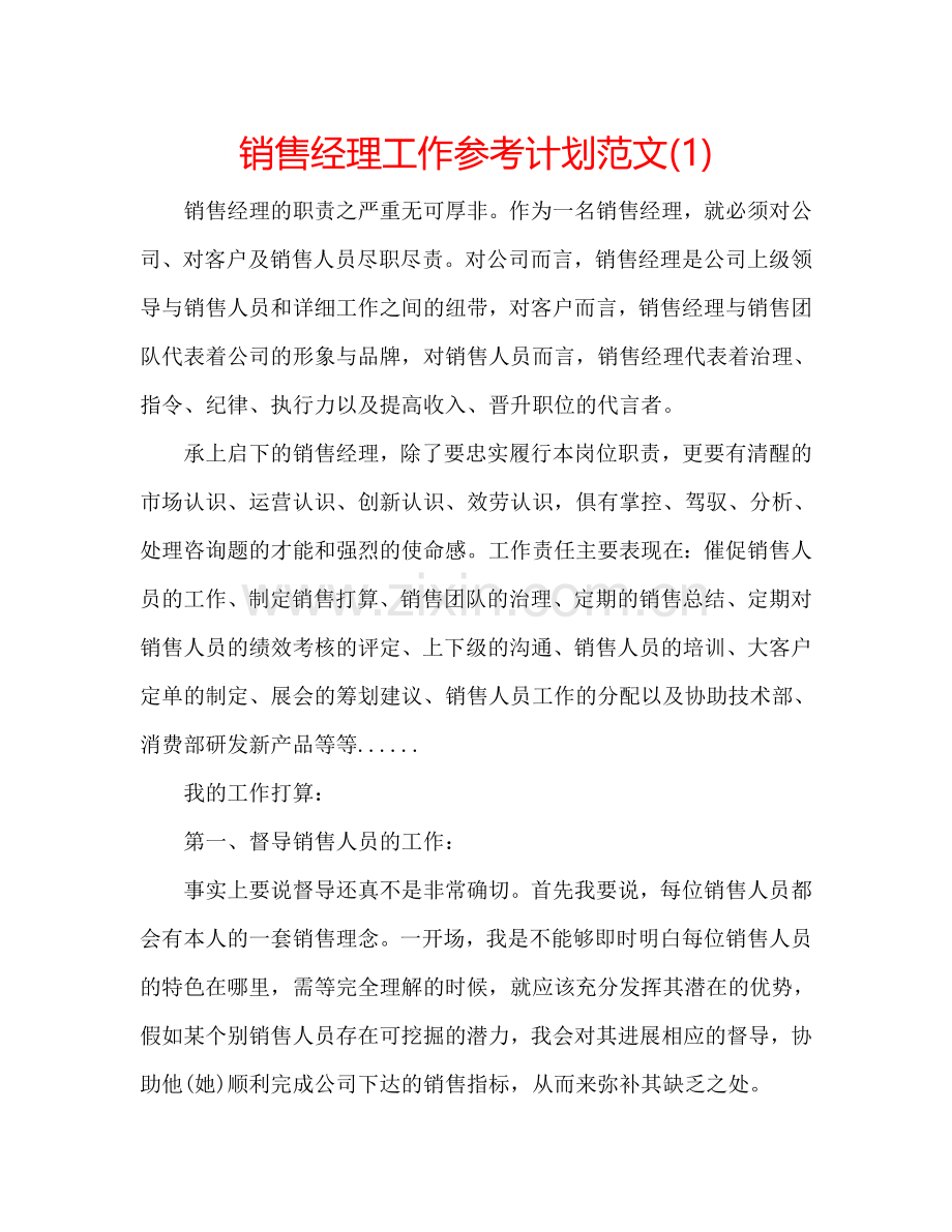 销售经理工作参考计划范文(1) .doc_第1页