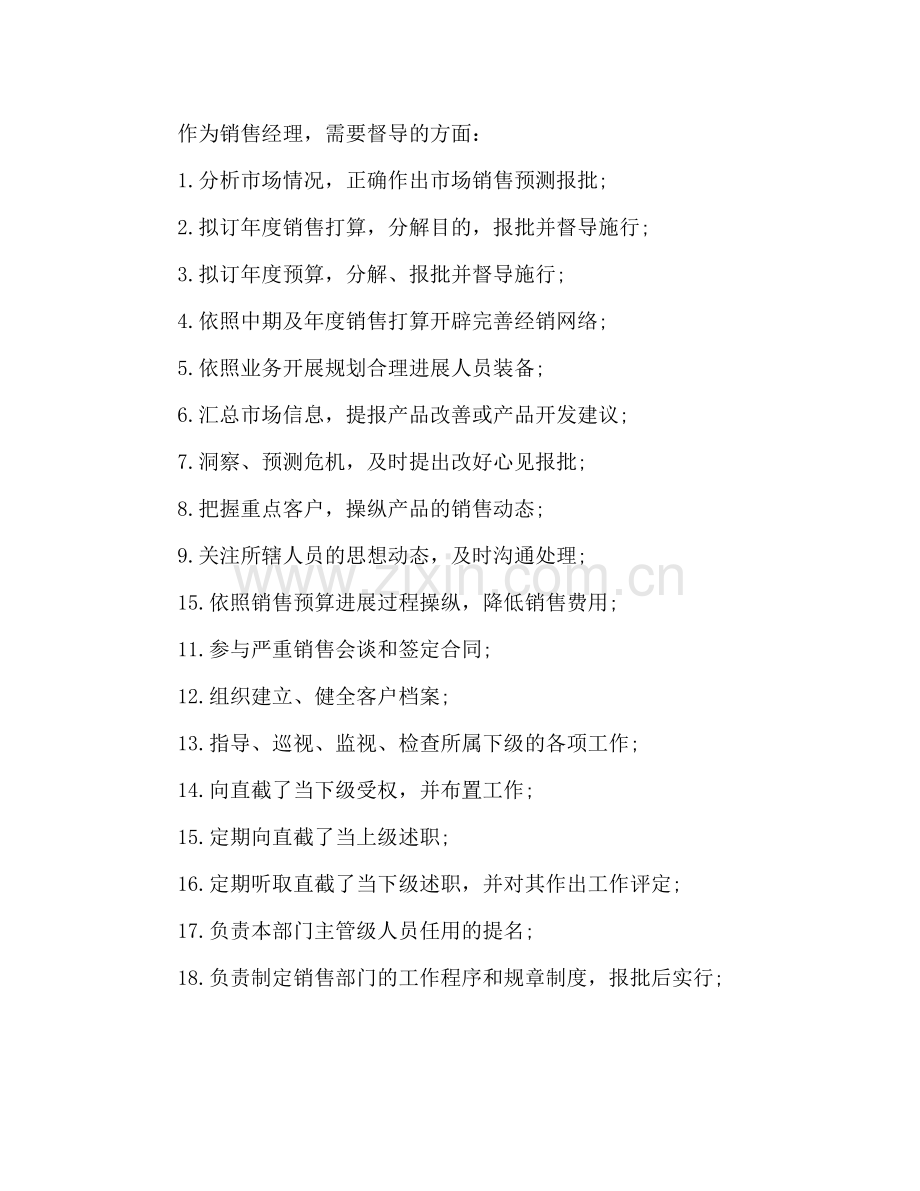 销售经理工作参考计划范文(1) .doc_第2页