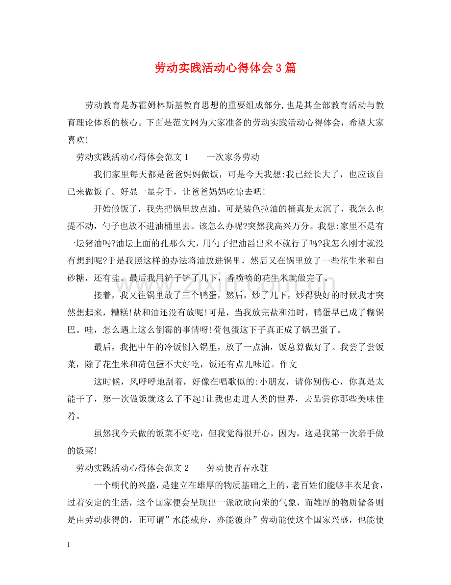 劳动实践活动心得体会3篇 .doc_第1页